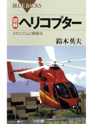 cover image of 図解 ヘリコプター メカニズムと操縦法: 本編